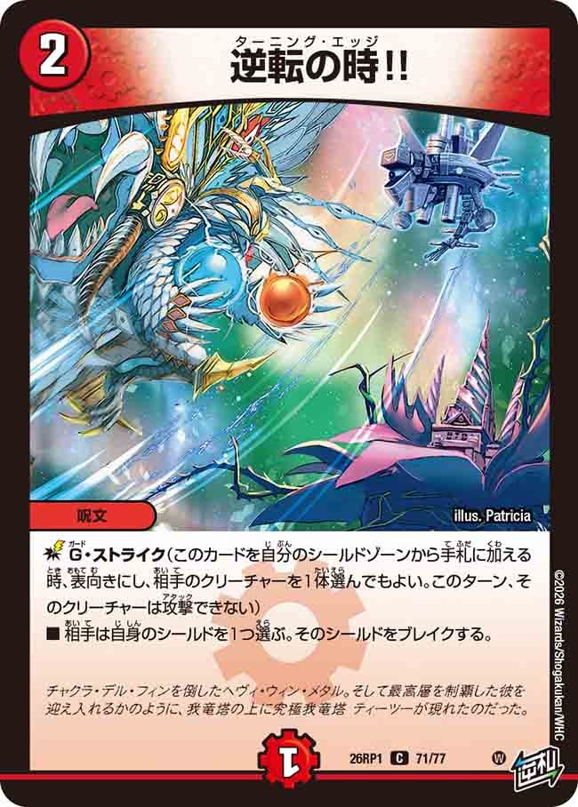 逆転の時!!(26RP171/77)